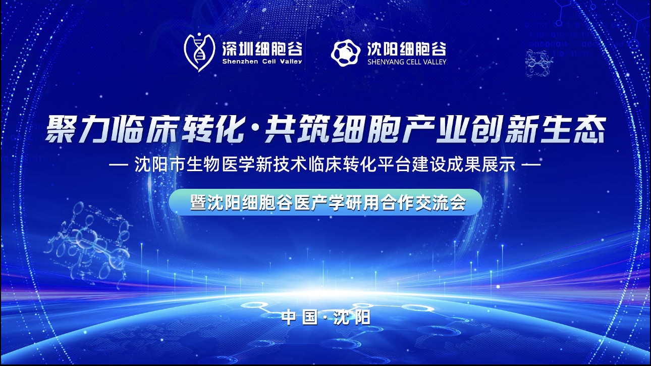 Shenyang Cell Valley Officially Opens Pooling Efforts for Clinical Translation, Jointly Building an Innovation Ecosystem for the Northeast Cell Industry — Presentation of Achievements in the Construct