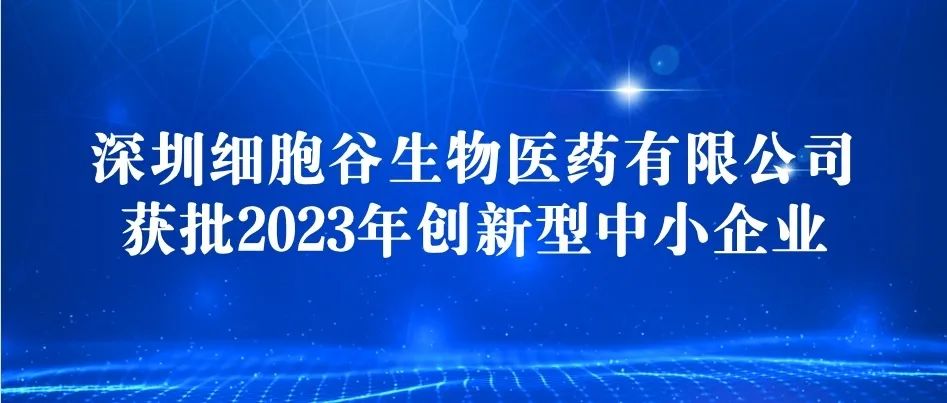 深圳细胞谷获批2023年创新型中小企业