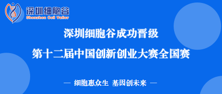 再创佳绩！深圳细胞谷成功晋级第十二届中国创新创业大赛全国赛