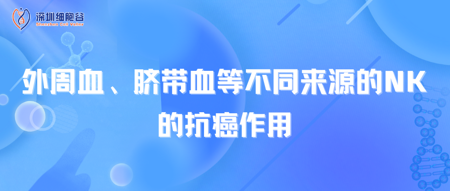 外周血、脐带血等不同来源的NK的抗癌作用