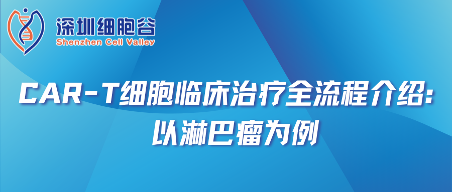 CAR-T细胞临床治疗全流程介绍：以淋巴瘤为例