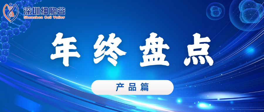 深圳细胞谷2024年度亮点工作盘点——核心产品篇