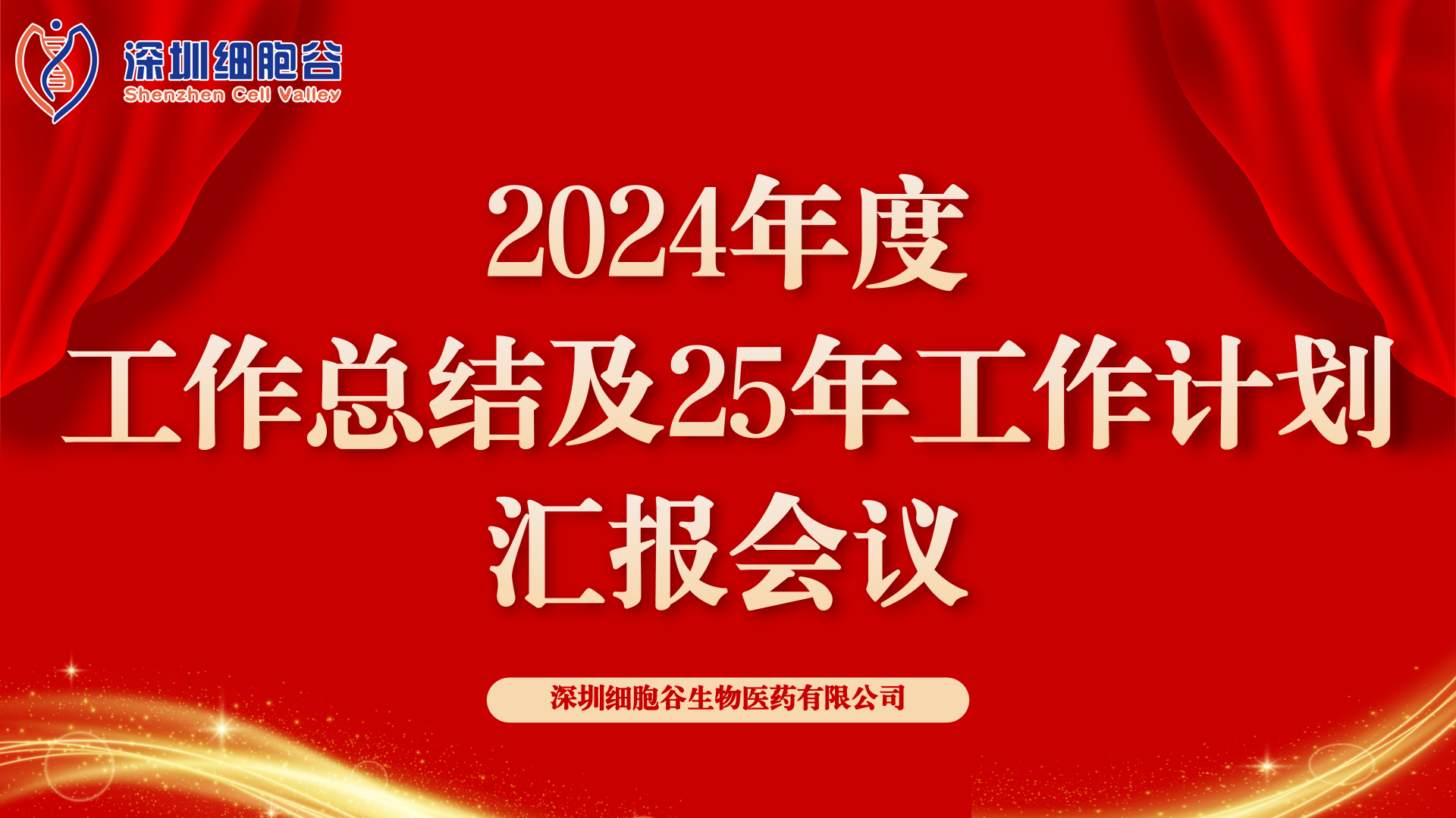 以初心致未来，共筑新辉煌 ——深圳细胞谷2024年度管理层总结会顺利召开