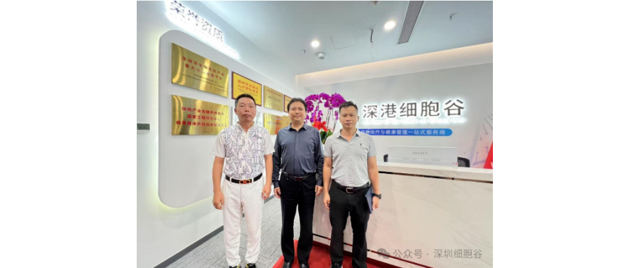 海南博鳌乐城管理局访问深港细胞谷，深化细胞治疗领域合作