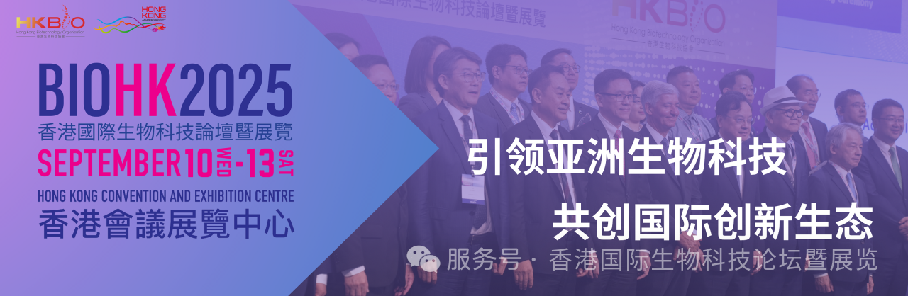 深圳细胞谷董事长史渊源受邀参加BIOHK2025香港国际生物科技论坛暨展览