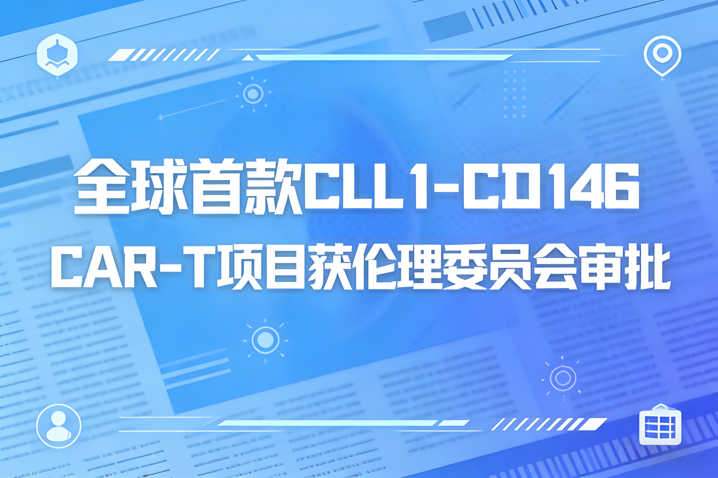 深圳细胞谷携手阎锡蕴院士团队、陆道培医院开创双靶点CAR-T治疗AML临床新突破