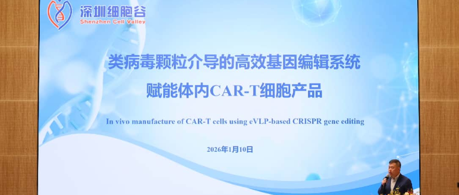 深圳细胞谷王建勋教授受邀出席第一届松山湖论坛，并分享全球领先类病毒颗粒技术赋能体内CAR-T创新成果！