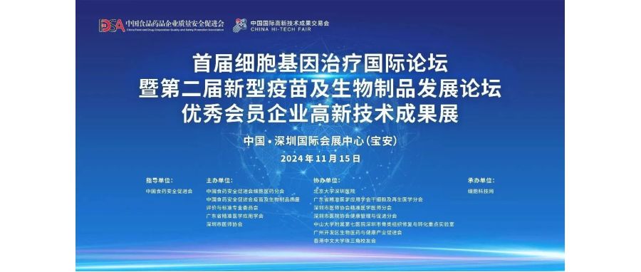 直播预告 |“首届细胞基因治疗国际论坛暨第二届新型疫苗及生物制品发展论坛”开幕在即！（文中预约直播）