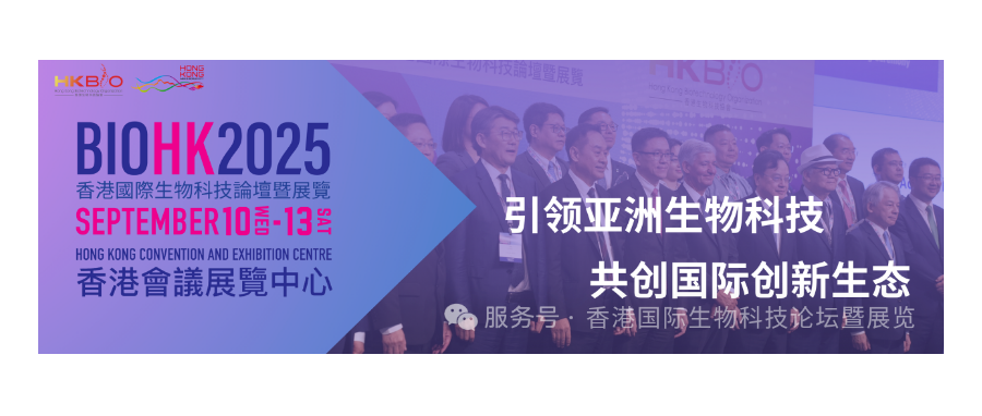 深圳细胞谷董事长史渊源受邀参加BIOHK2025香港国际生物科技论坛暨展览