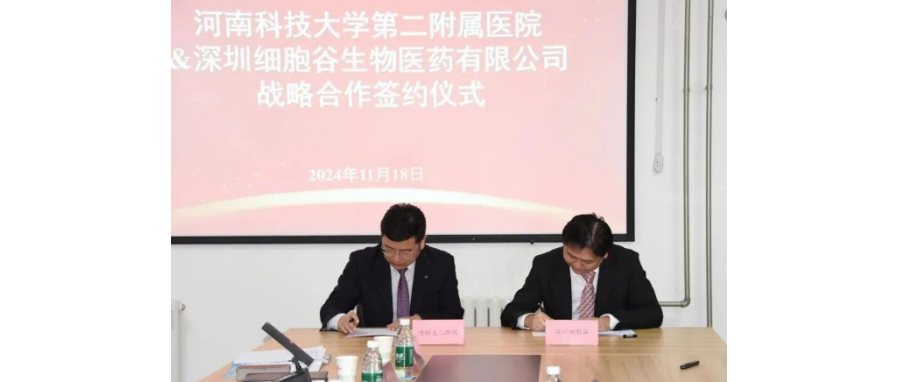 医企合作 | 深圳细胞谷与河科大二附院达成全面战略合作
