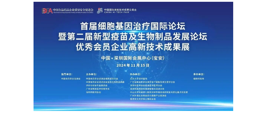 首届细胞与基因治疗国际论坛圆满举办，细胞医药分会副主任&深圳细胞谷董事长史渊源教授携团队亮相第二十六届高交会