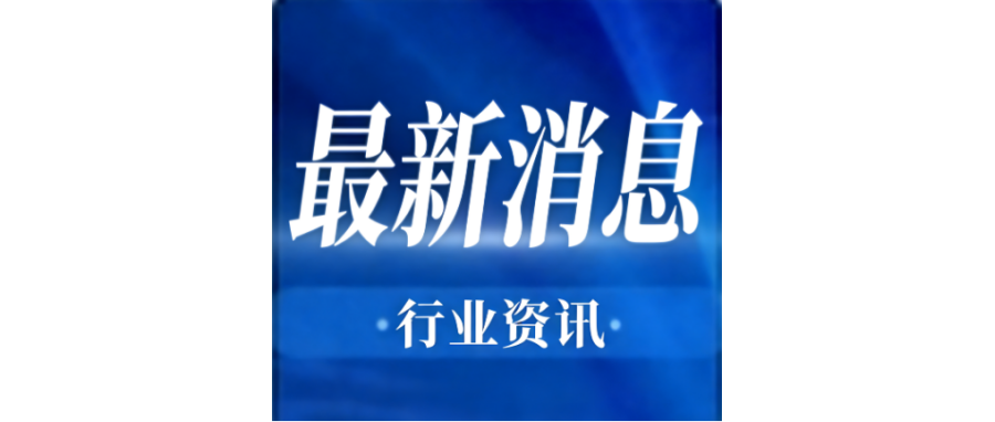 行业资讯 | 李强签署国务院令 公布《生物医学新技术临床研究和临床转化应用管理条例》