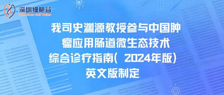 我司史渊源教授参与中国肿瘤应用肠道微生态技术综合诊疗指南（2024年版）英文版制定