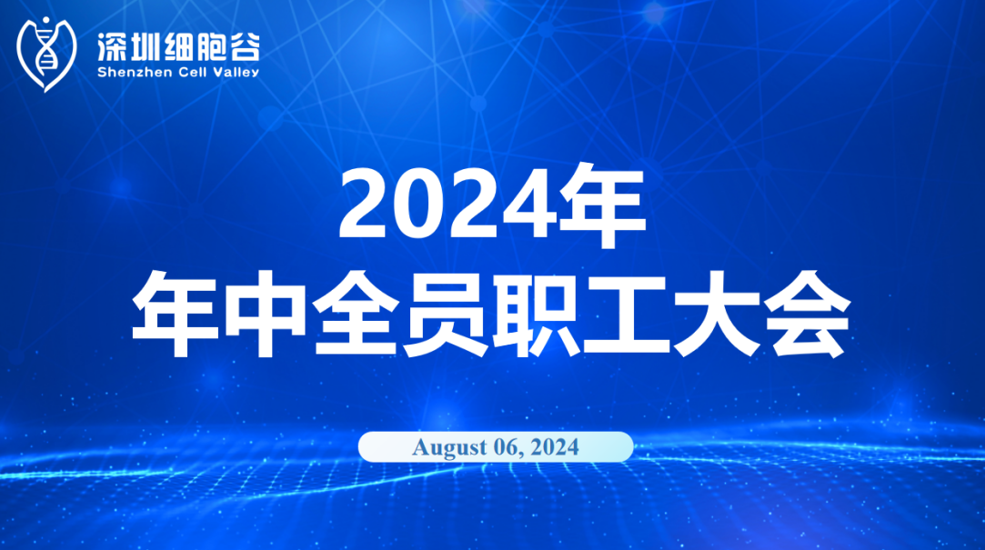 逆流而上，开创未来｜深圳细胞谷召开2024年年中全员职工大会