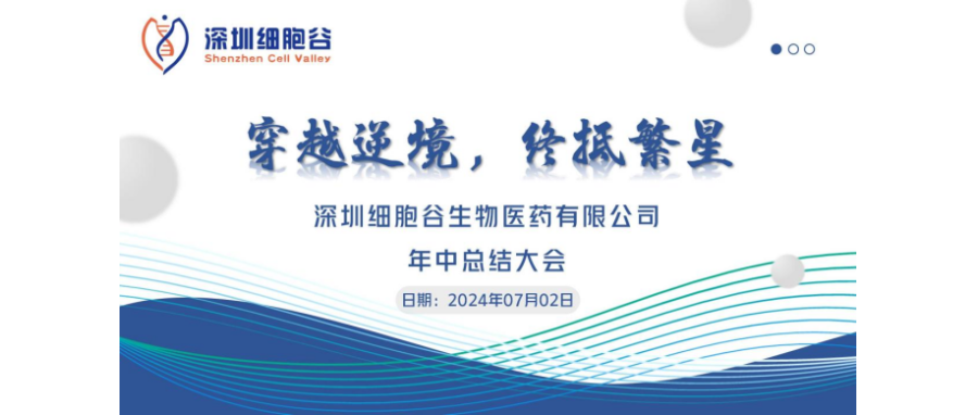 穿越逆境，终抵繁星——深圳细胞谷召开2024年中总结大会