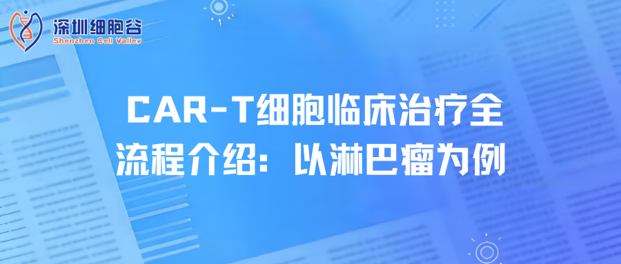 CAR-T细胞临床治疗全流程介绍：以淋巴瘤为例