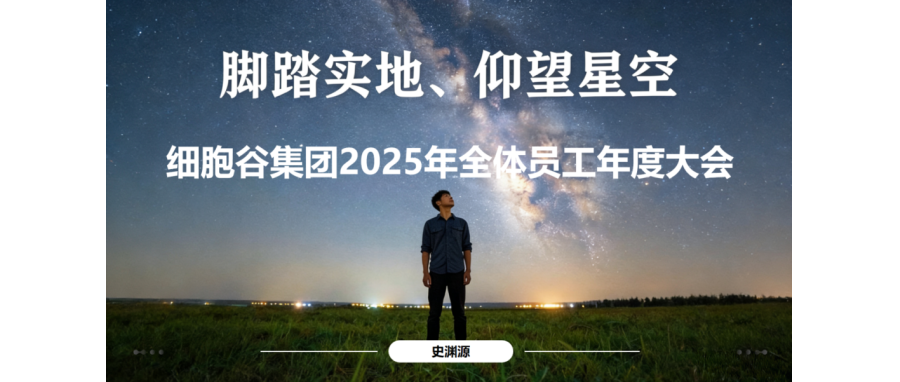 从“最后一公里”到“全球首创”：2025年细胞谷以硬核实力引领细胞与基因治疗产业跃迁