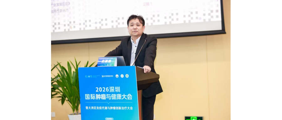史渊源教授受邀在2026大湾区免疫代谢与肿瘤创新治疗大会作主旨报告：新型CAR-NK细胞疗法为实体肿瘤治疗打开新空间