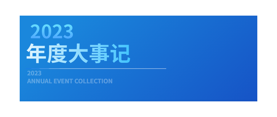 回眸展望，筑梦前行|深圳细胞谷2023年度企业大事记