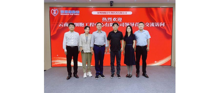 云南省细胞工程中心有限公司领导莅临深圳细胞谷交流访问
