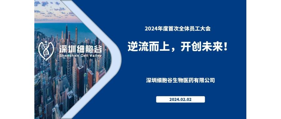 逆流而上，开创未来—我司董事长史渊源主持召开2023年度深圳细胞谷全体职工总结大会