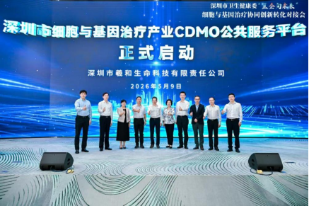 深圳市细胞与基因治疗产业CDMO公共服务平台正式启动 深圳细胞谷助力构建CGT产业全链条生态