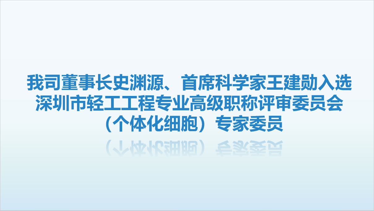【喜讯】我司董事长史渊源、首席科学家王建勋入选深圳市轻工工程专业高级职称评审委员会（个体化细胞）专家委员