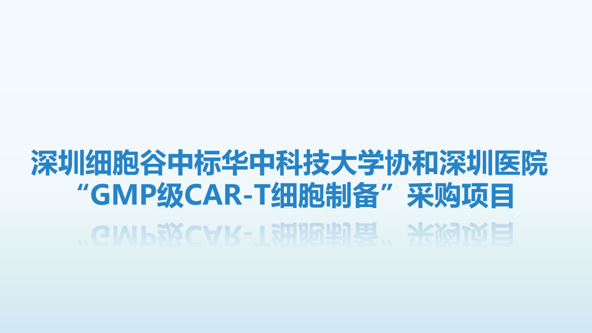 喜讯！深圳细胞谷中标华中科技大学协和深圳医院“GMP级CAR-T细胞制备”采购项目