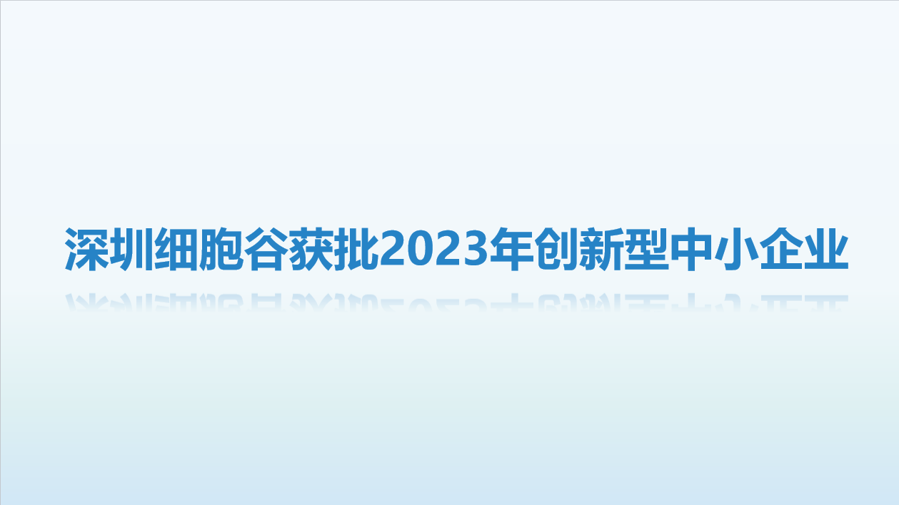 【喜讯】 深圳细胞谷获批2023年创新型中小企业