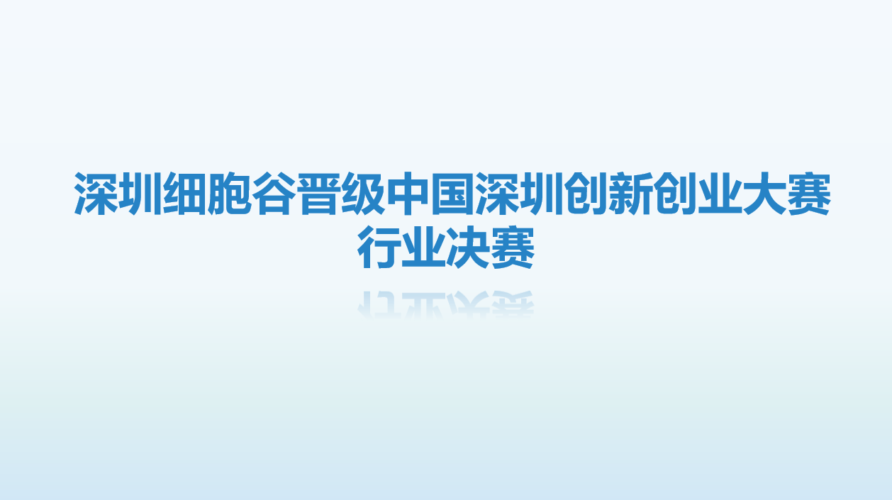 【喜讯】深圳细胞谷晋级中国深圳创新创业大赛行业决赛