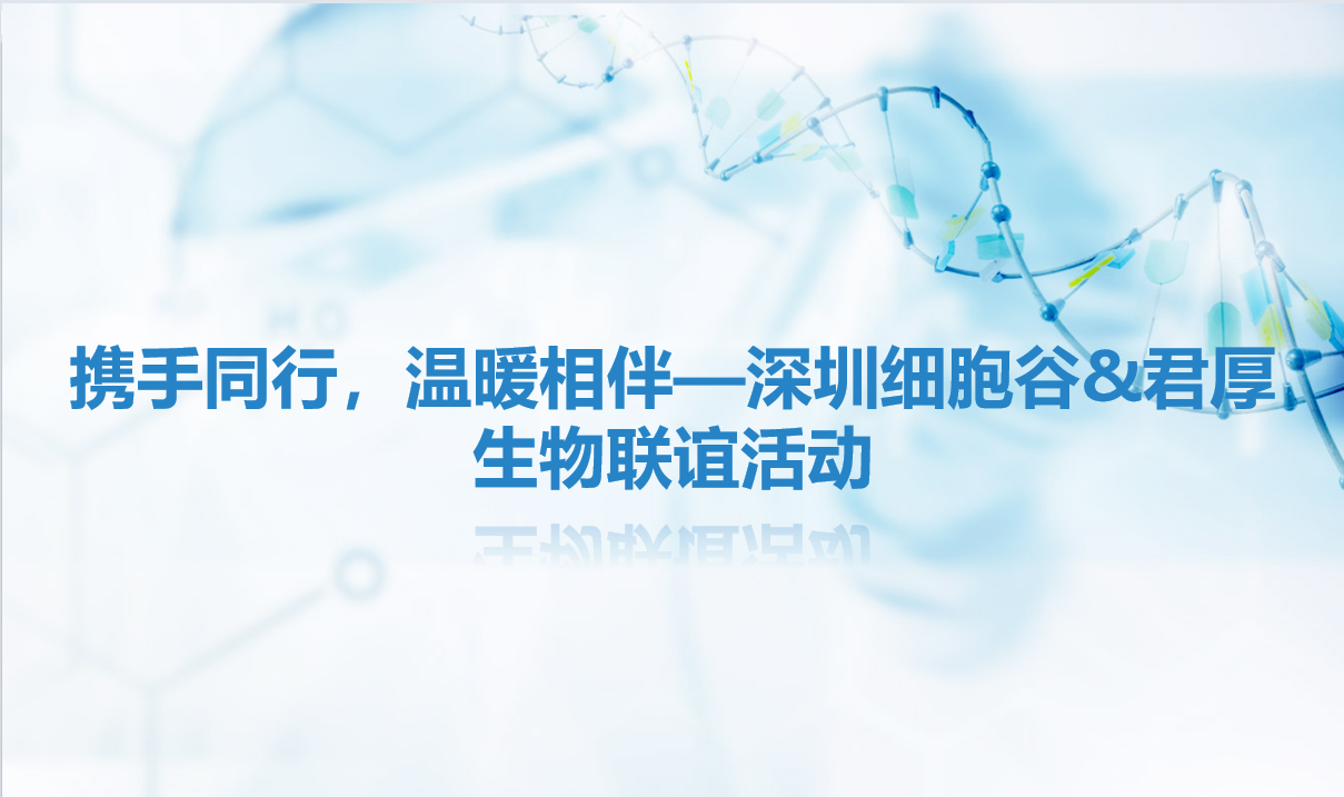 携手同行，温暖相伴—深圳细胞谷&君厚生物联谊活动