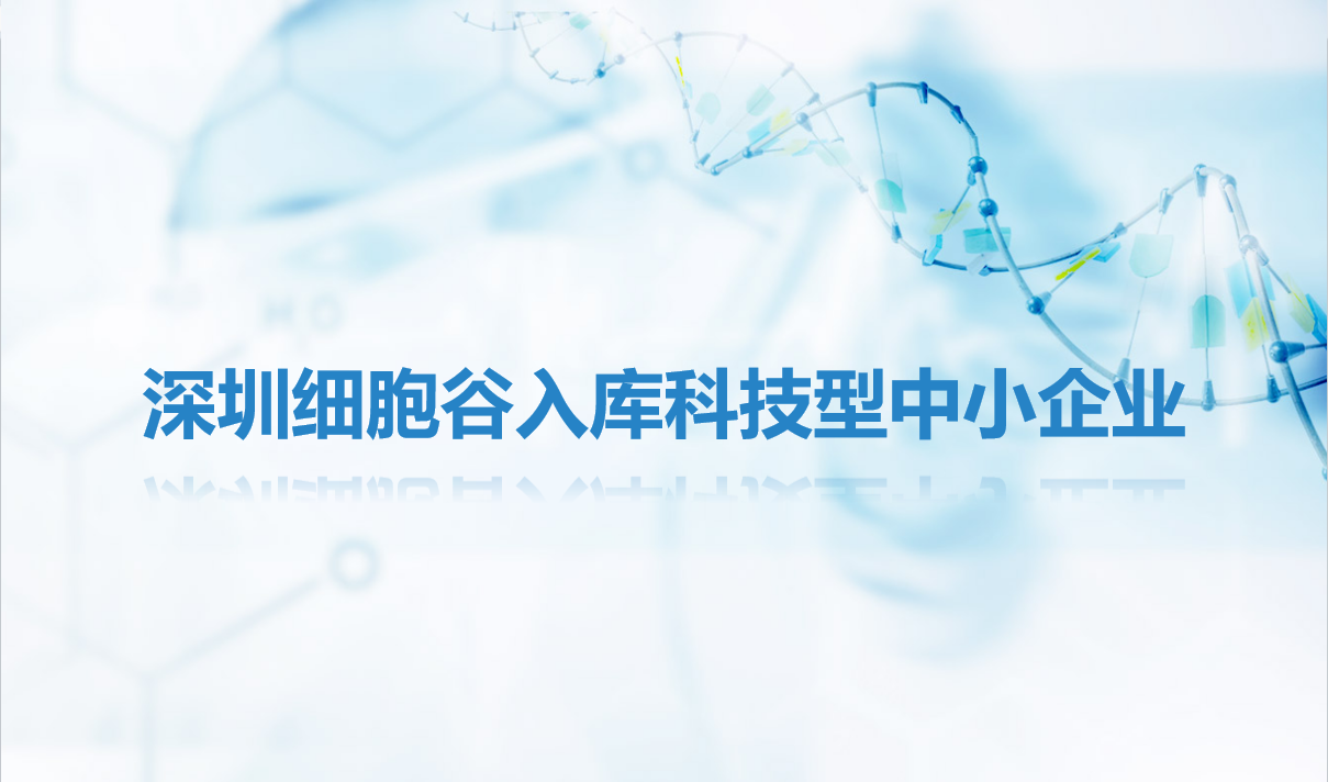 简讯|深圳细胞谷入库科技型中小企业