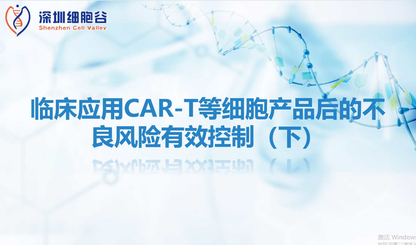 知识科普 | 临床应用CAR-T等细胞产品后的不良风险有效控制（下）