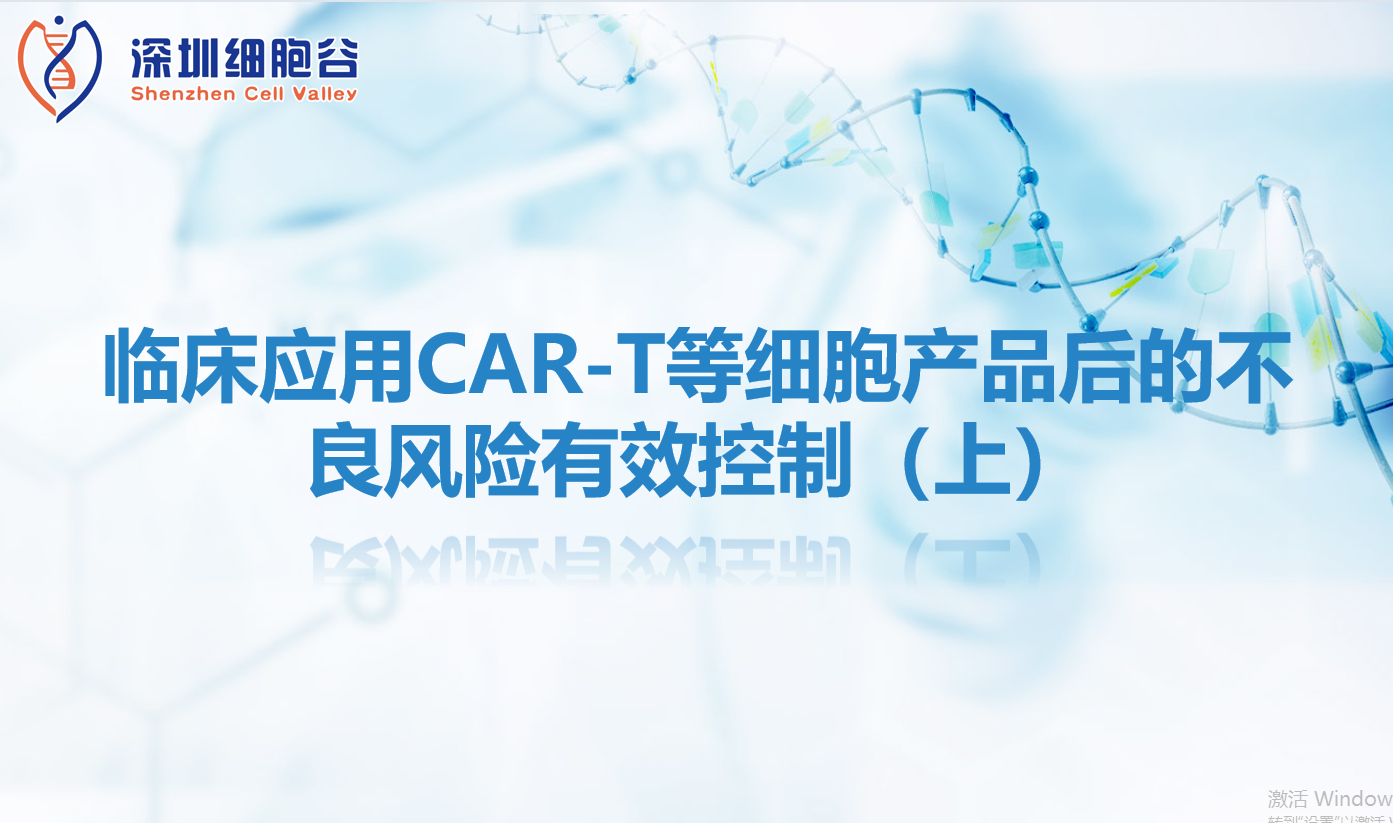 知识科普 | 临床应用CAR-T等细胞产品后的不良风险有效控制（上）