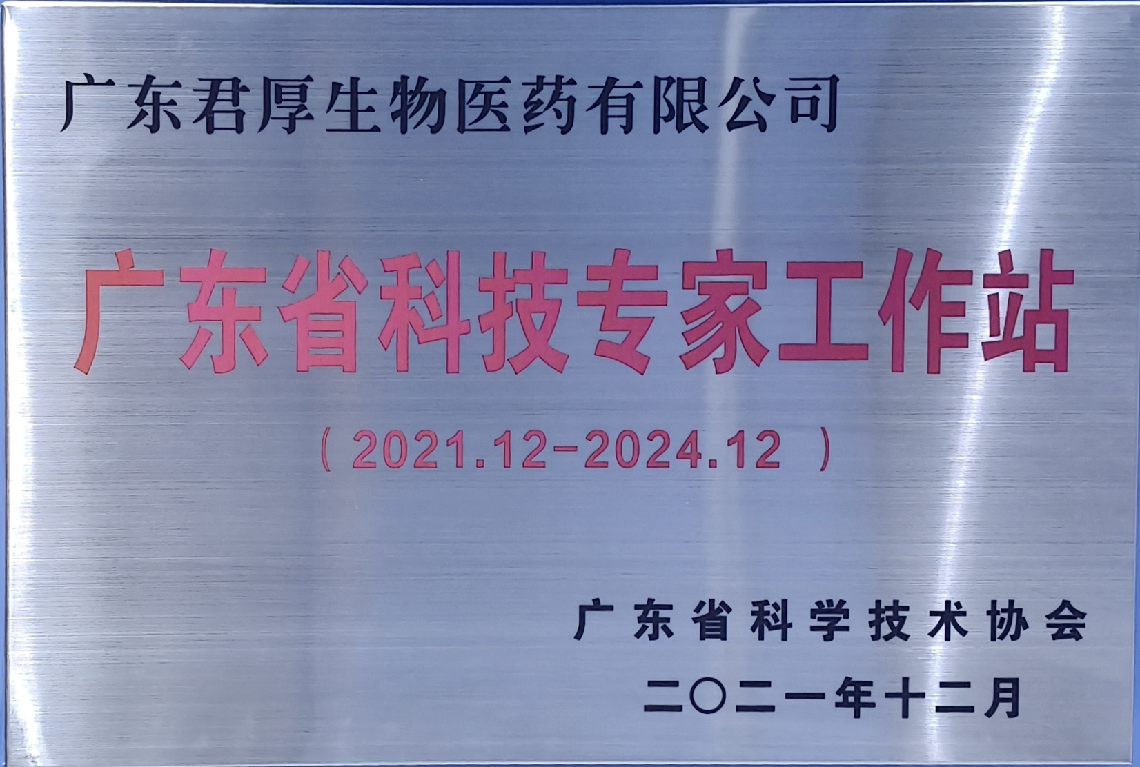 广东省科技专家工作站
