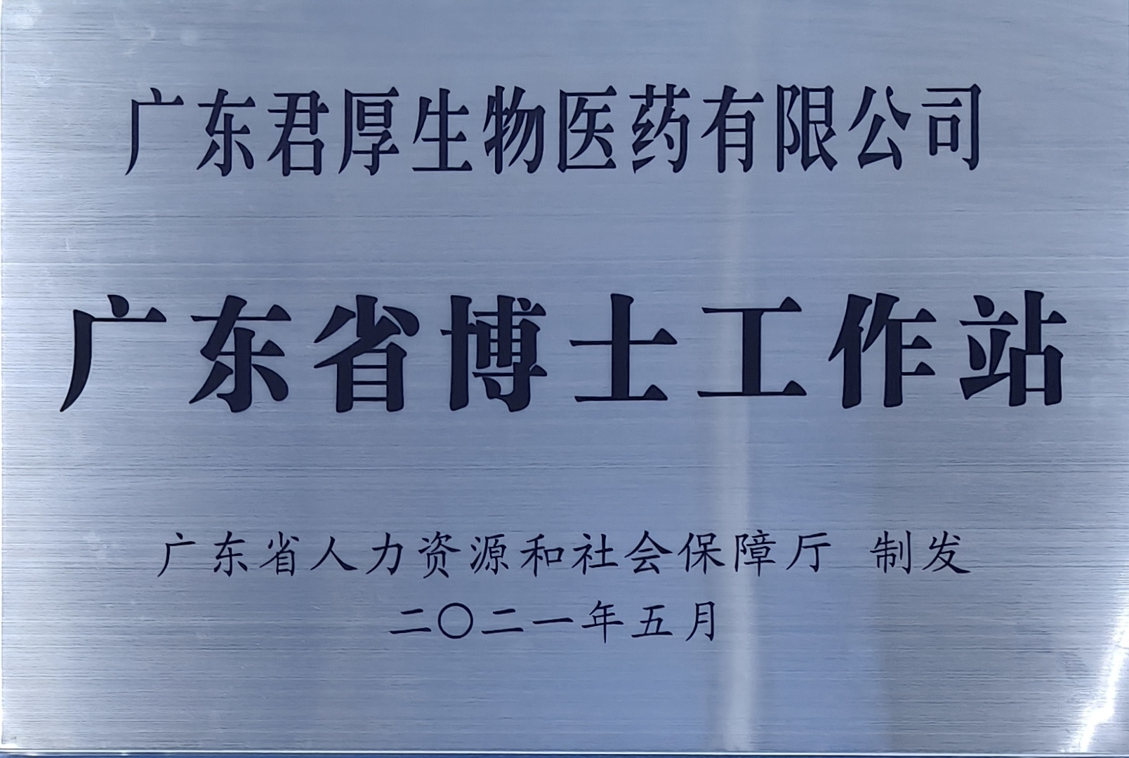 广东省博士工作站