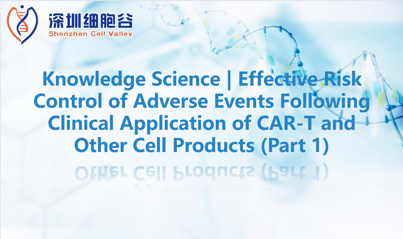 Knowledge Science | Effective Risk Control of Adverse Events Following Clinical Application of CAR-T and Other Cell Products (Part 1)