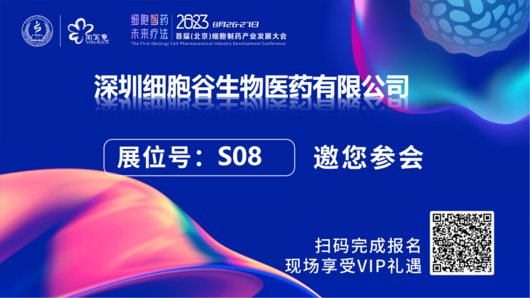 深圳细胞谷邀您相约2023首届（北京）细胞制药产业发展大会，莅临S08展台