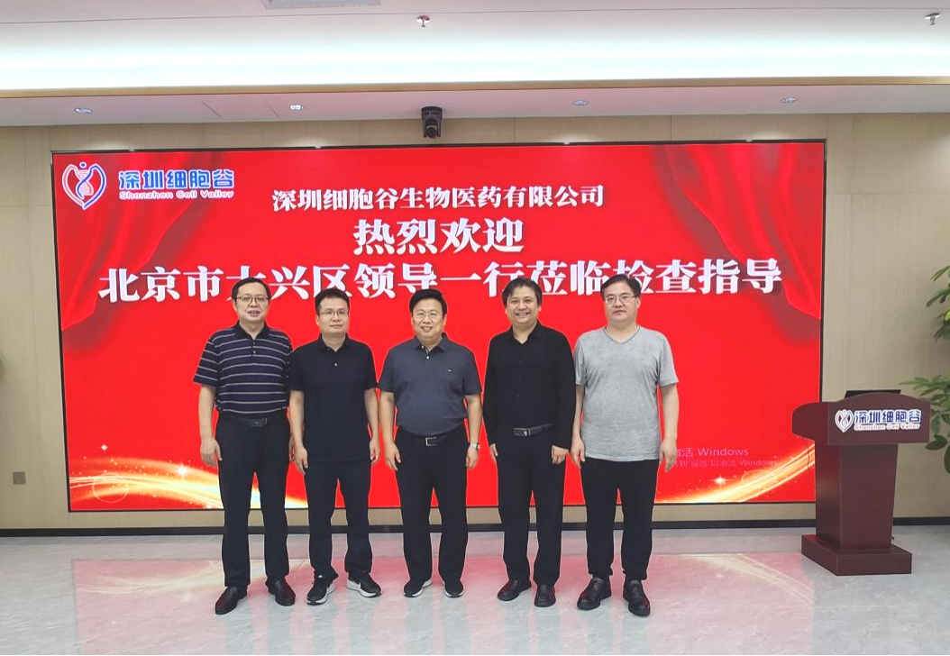 【简讯】北京市大兴区领导一行莅临深圳细胞谷调研考察