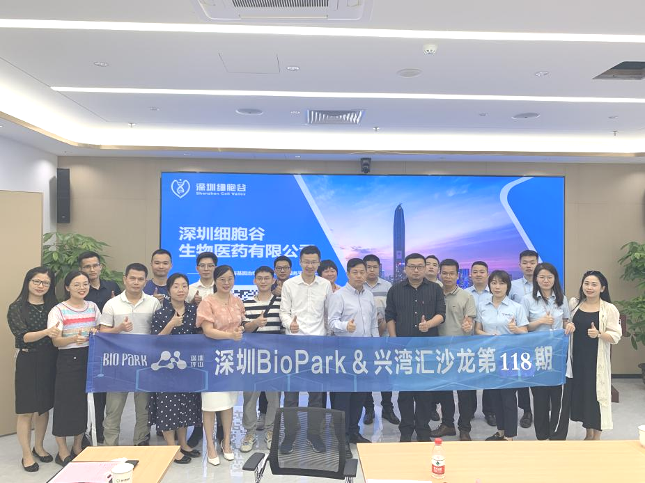 简讯 | 走进深圳细胞谷-深圳BioPark&兴湾汇沙龙活动圆满举办