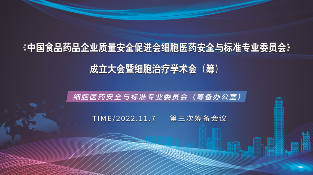 简讯丨细胞医药安全与标准专业委员会成立大会第三次筹备会议在深圳细胞谷召开