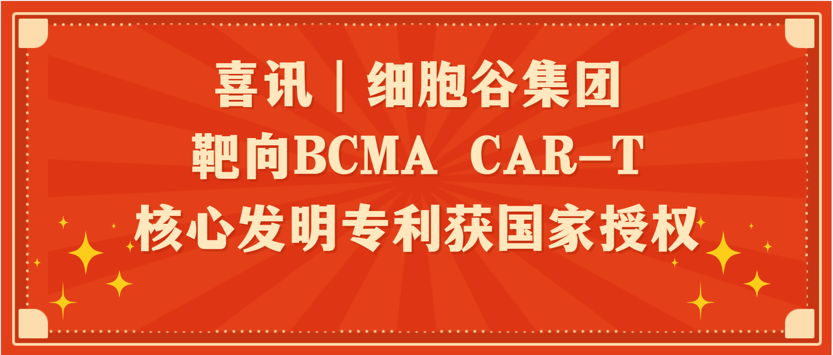 喜讯｜细胞谷集团靶向BCMA CAR-T核心发明专利获国家授权