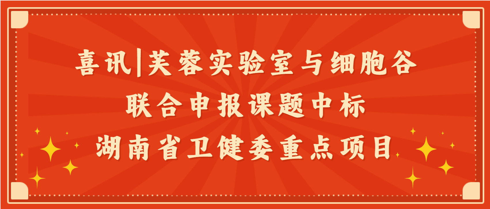 喜讯|芙蓉实验室与细胞谷联合申报课题中标湖南省卫健委重点项目
