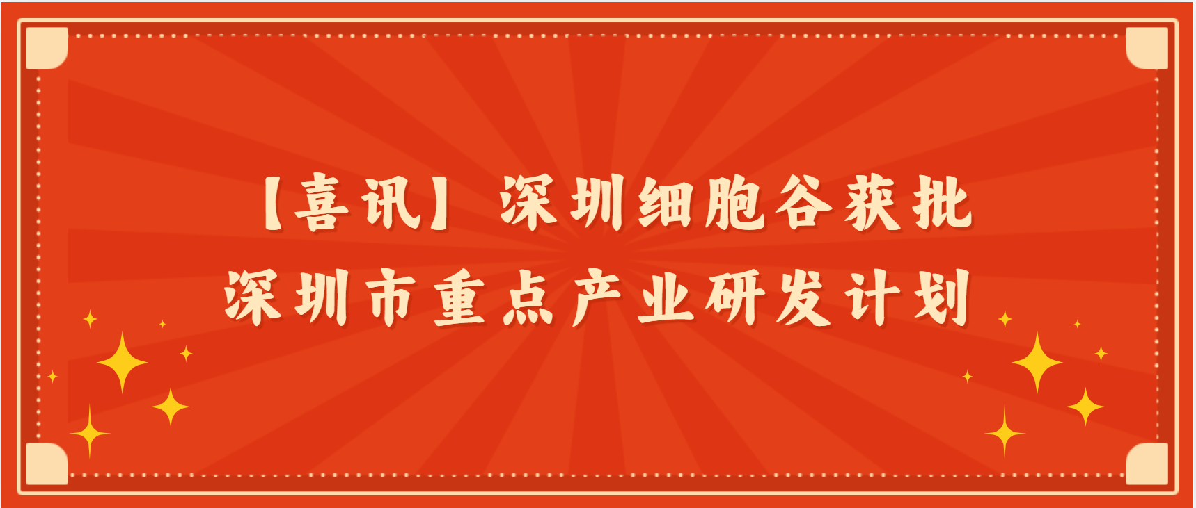【喜讯】深圳细胞谷获批深圳市重点产业研发计划