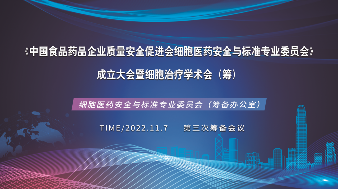 细胞医药安全与标准专业委员会成立大会第三次筹备会议在深圳细胞谷召开