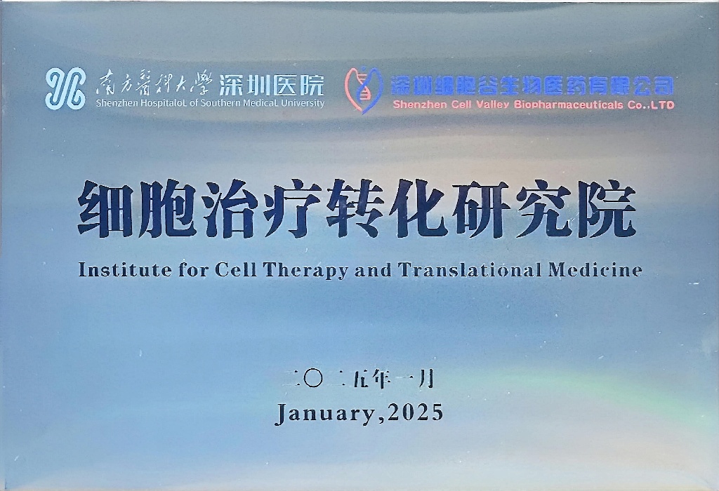 南方医科大学深圳医院研究院