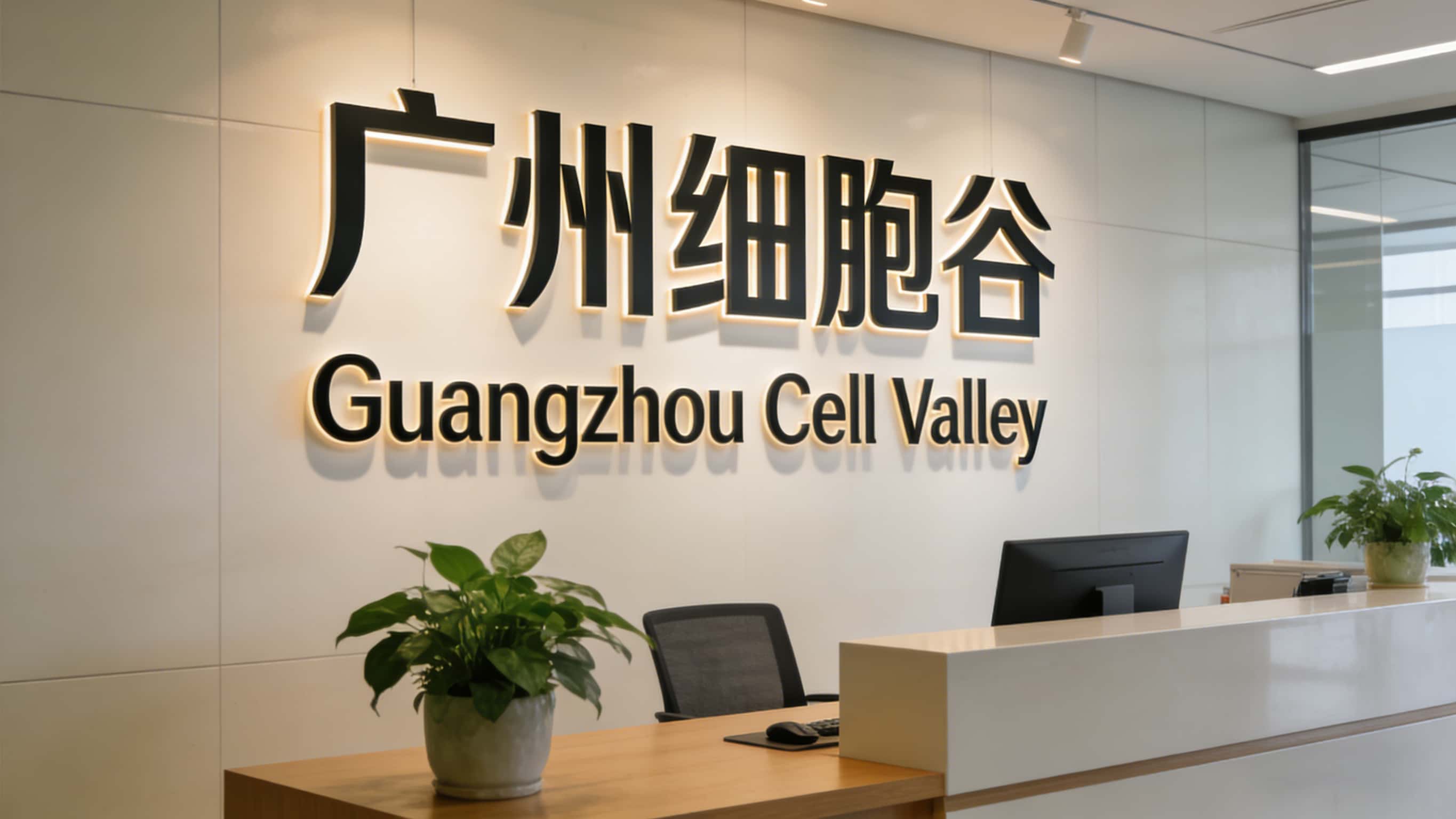 广州细胞谷生物医药有限公司