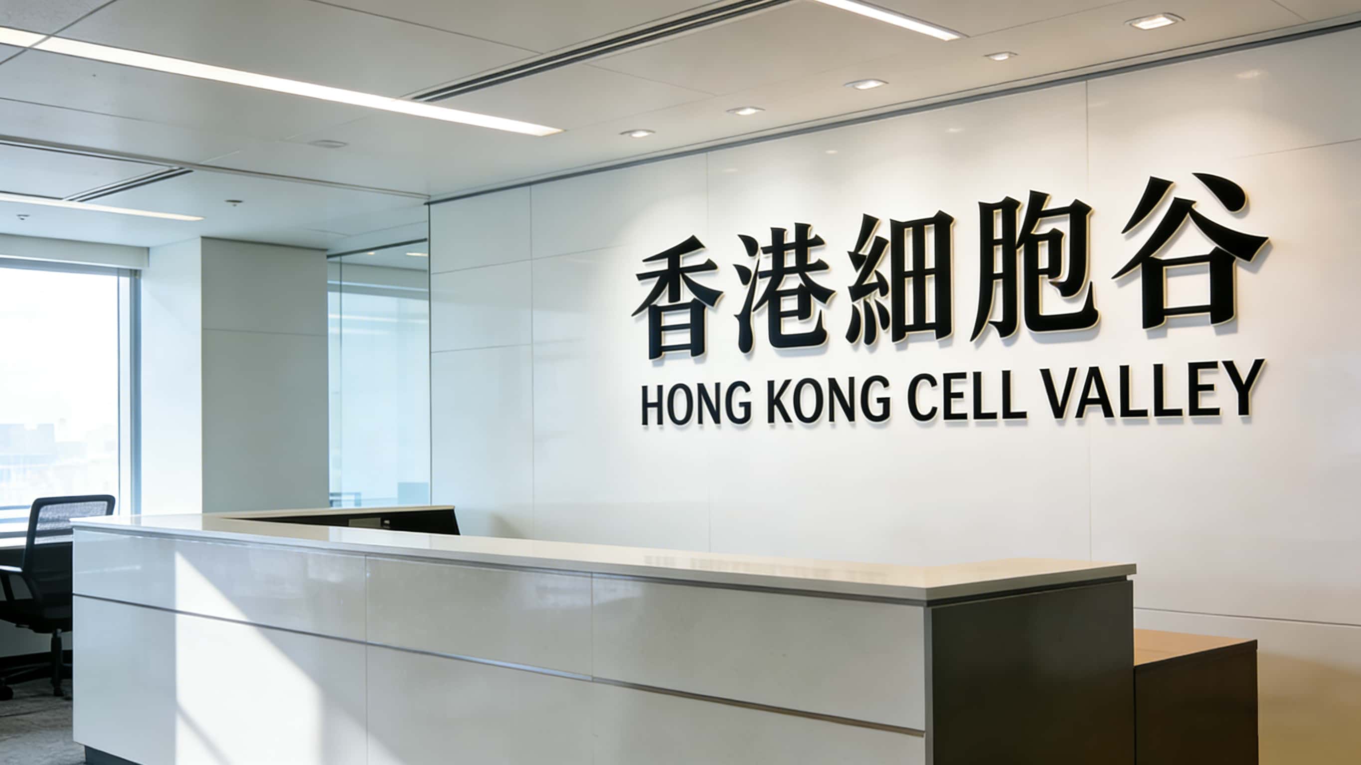 香港细胞谷生物医药有限公司