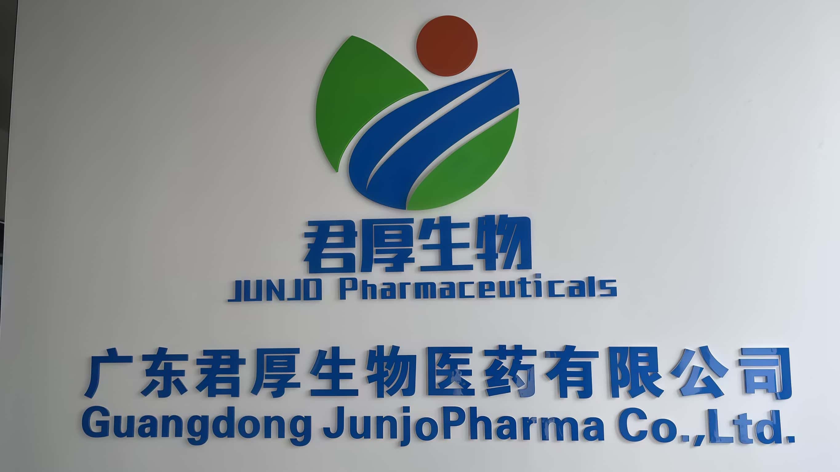 广东君厚生物医药有限公司