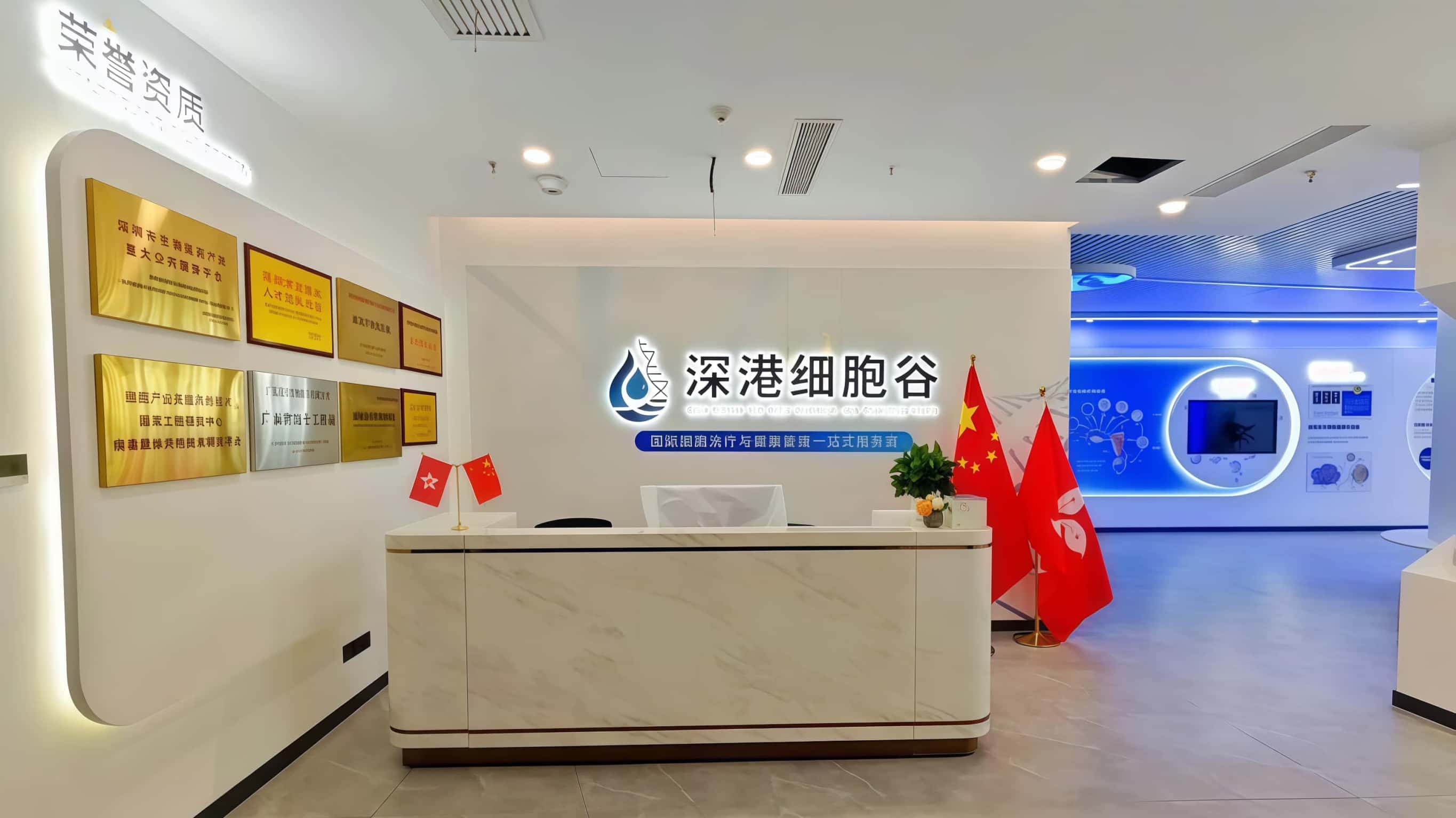 深港细胞谷（深圳）医疗科技有限公司